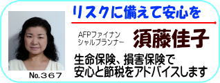 AFPファイナンシャルプランナー須藤佳子
